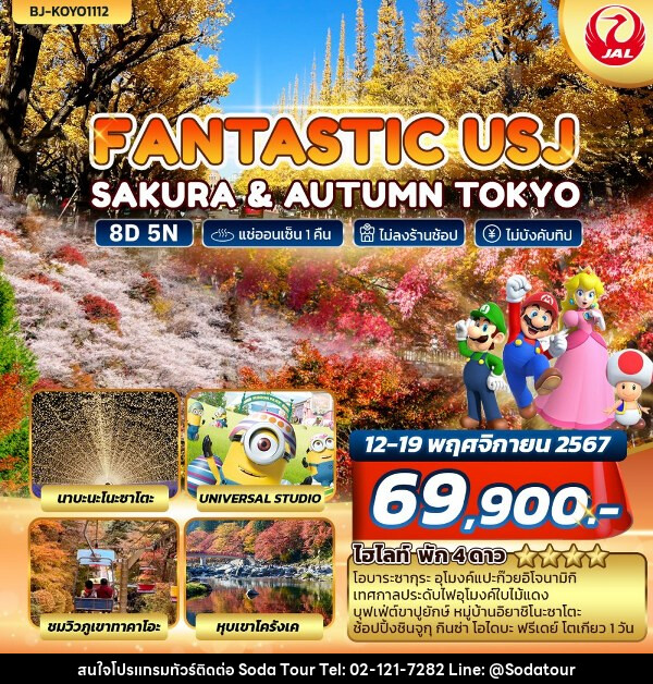 ทัวร์ญี่ปุ่น FANTASTIC USJ SAKURA & AUTUMN TOKYO - บริษัท โซดา เมนเนจเมนท์ จำกัด