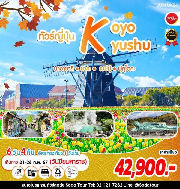 ทัวร์ญี่ปุ่น KOYO KYUSHU นางาซากิ ซากะ เบปปุ ฟุกุโอกะ - บริษัท โซดา เมนเนจเมนท์ จำกัด