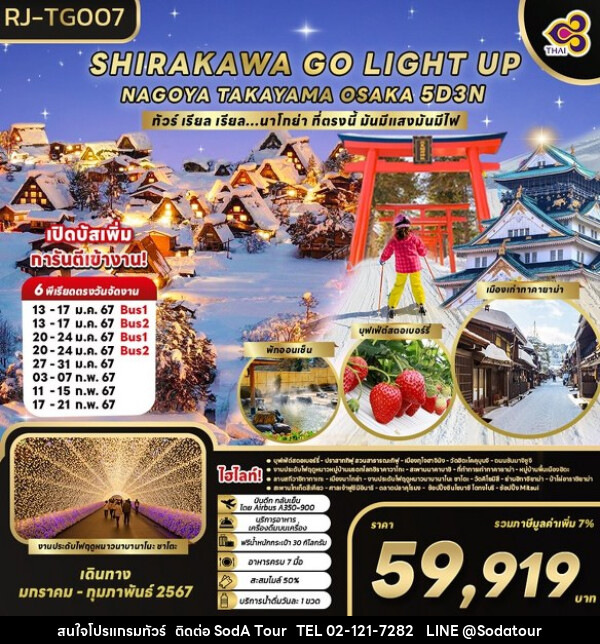 ทัวร์ญี่ปุ่น SHIRAKAWAGO LIGHT UP - บริษัท โซดา เมนเนจเมนท์ จำกัด