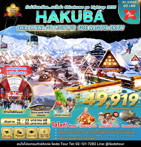 ทัวร์ญี่ปุ่น NAGOYA SHIRAKAWA GO LIGHT UP HAKUBA FUJI - บริษัท โซดา เมนเนจเมนท์ จำกัด