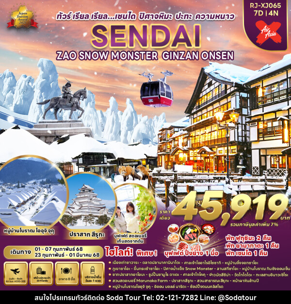 ทัวร์ญี่ปุ่น SENDAI ZAO SNOW MONSTER GINZAN ONSEN - บริษัท โซดา เมนเนจเมนท์ จำกัด