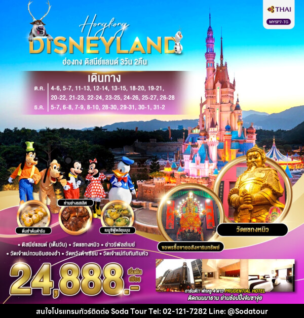 ทัวร์ฮ่องกง HONGKONG DISNEYLAND - บริษัท โซดา เมนเนจเมนท์ จำกัด