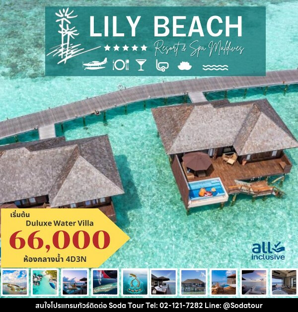 แพ็คเกจทัวร์มัลดีฟส์ LILY BEACH RESORT AND SPA MALDIVES - บริษัท โซดา เมนเนจเมนท์ จำกัด