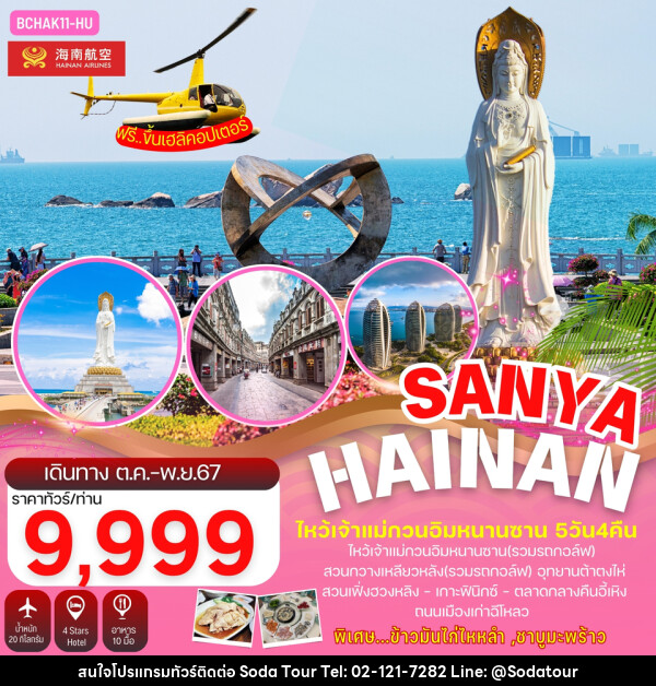 ทัวร์จีน Hainan Sanya เกาะไหหลำ ไหโข่ว ไหว้เจ้าแม่กวนอิม - บริษัท โซดา เมนเนจเมนท์ จำกัด