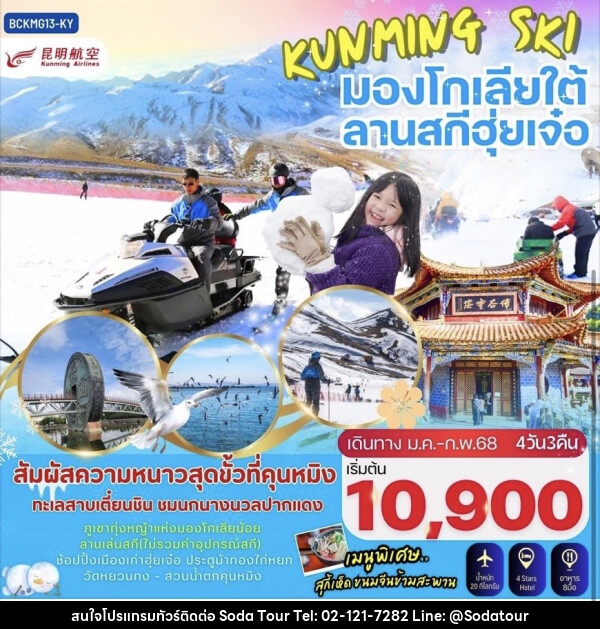 ทัวร์จีน KUNMING SKI มองโกเลียใต้ ลานสกีฮุ่ยเจ๋อ - บริษัท โซดา เมนเนจเมนท์ จำกัด