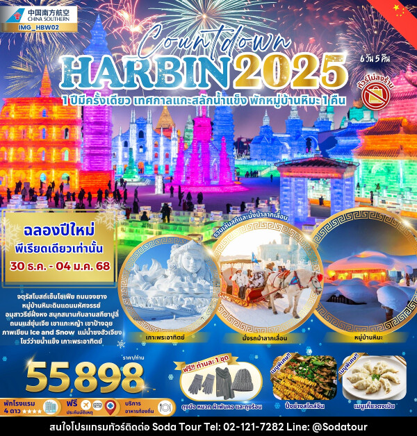 ทัวร์จีน Countdown HARBIN 2025 1 ปีมีครั้งเดียว เทศกาลแกะสลักน้ำแข็ง พักหมู่บ้านหิมะ 1 คืน - บริษัท โซดา เมนเนจเมนท์ จำกัด