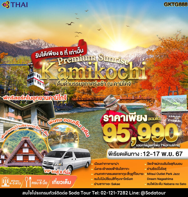 ทัวร์ญี่ปุ่น Premium Sunrise Kamikochi - บริษัท โซดา เมนเนจเมนท์ จำกัด