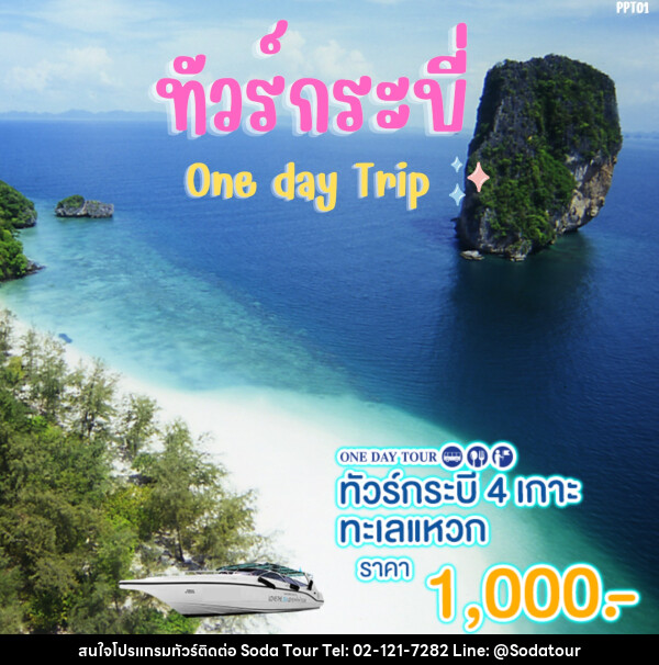 แพ็คเกจทัวร์กระบี่ 4 เกาะ ทะเลแหวก One day Trip  - บริษัท โซดา เมนเนจเมนท์ จำกัด