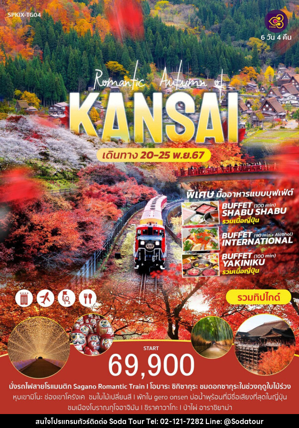 ทัวร์ญี่ปุ่น Romantic Autumn of KANSAI  - บริษัท โซดา เมนเนจเมนท์ จำกัด