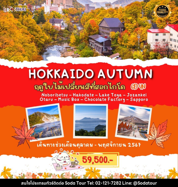 ทัวร์ญี่ปุ่น HOKKAIDO AUTUMN - บริษัท โซดา เมนเนจเมนท์ จำกัด