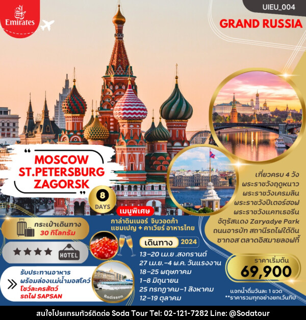 ทัวร์รัสเซีย MOSCOW ST.PETERSBURG ZAGORSK - บริษัท โซดา เมนเนจเมนท์ จำกัด