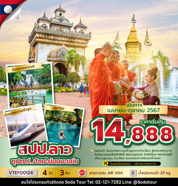 ทัวร์ลาว บินตรงจากดอนเมืองสู่เวียงจันทร์ - บริษัท โซดา เมนเนจเมนท์ จำกัด