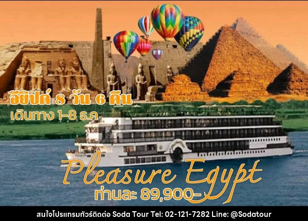 ทัวร์อียีปต์ PLEASURE EGYPT - บริษัท โซดา เมนเนจเมนท์ จำกัด