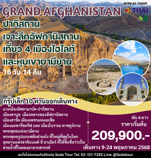 ทัวร์ GRAND AFGHANISTAN ปากีสถาน เจาะลึกอัฟกานิสถาน เที่ยว 4 เมืองไฮไลท์ และหุบเขาบามียาน - บริษัท โซดา เมนเนจเมนท์ จำกัด