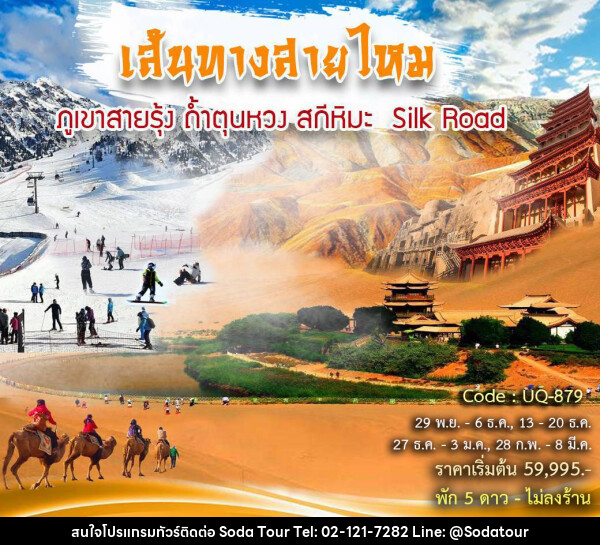 ทัวร์จีน เส้นทางสายไหม ภูเขาสายรุ้ง ถ้ำตุนหวง สกีหิมะ Silk Road - บริษัท โซดา เมนเนจเมนท์ จำกัด