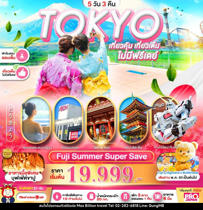 ทัวร์ญี่ปุ่น TOKYO เที่ยวคุ้ม เที่ยวเต็ม ไม่มีฟรีเดย์ - บริษัท แมกซ์ บิลเลี่ยนทราเวล จำกัด
