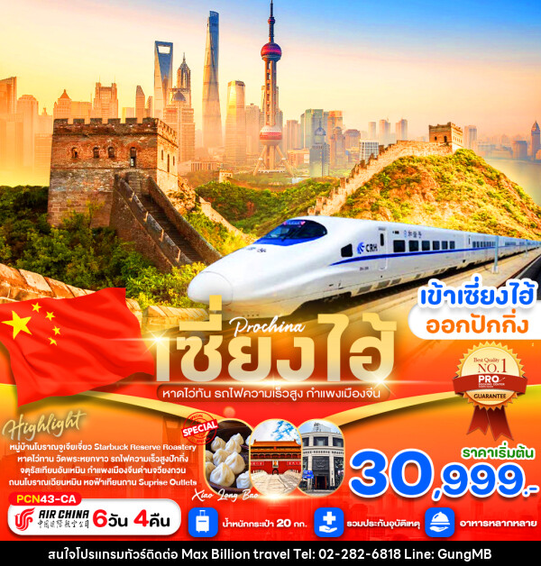 ทัวร์จีน เซี่ยงไฮ้ หาดไว่ทาน รถไฟความเร็วสูง กำแพงเมือง - บริษัท แมกซ์ บิลเลี่ยนทราเวล จำกัด