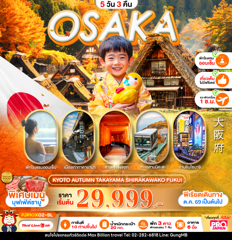 ทัวร์ญี่ปุ่น OSAKA KYOTO AUTUMN TAKAYAMA SHIRAKAWAKO FUKUI FULL DAY - บริษัท แมกซ์ บิลเลี่ยนทราเวล จำกัด ทัวร์ญี่ปุ่น OSAKA KYOTO AUTUMN TAKAYAMA SHIRAKAWAKO FUKUI FULL DAY - บริษัท แมกซ์ บิลเลี่ยนทราเวล จำกัด