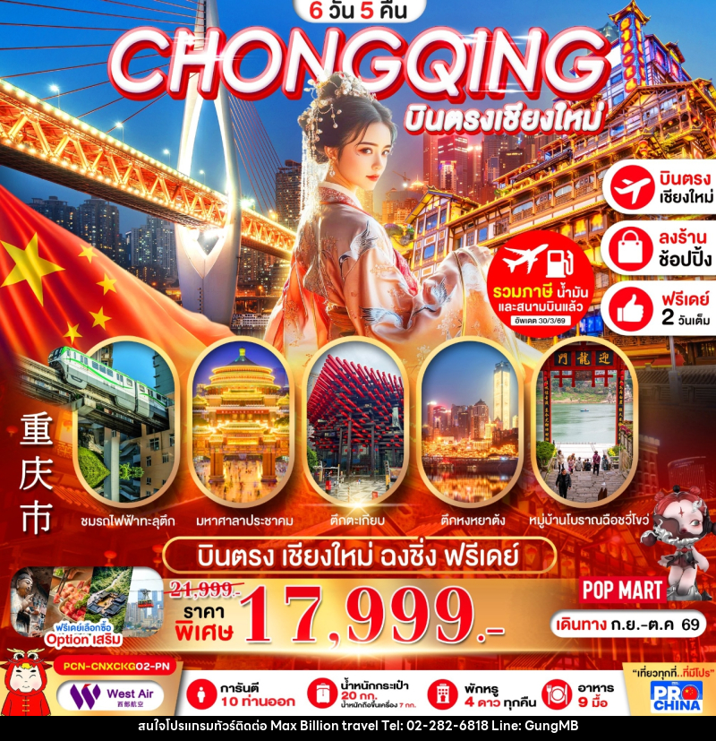 ทัวร์จีน บินตรงเชียงใหม่-ฉงชิ่ง รถไฟทะลุตึก เมืองโบราณฉงชิ่ง อิสระฟรีเดย์ - บริษัท แมกซ์ บิลเลี่ยนทราเวล จำกัด