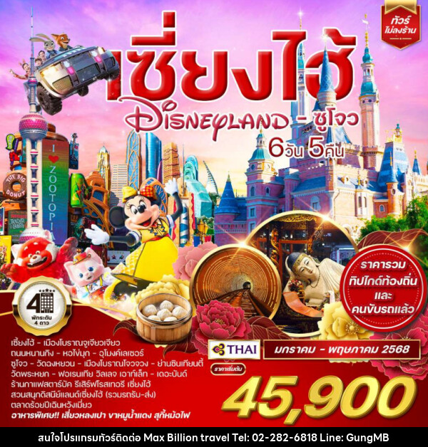 ทัวร์จีน เซี่ยงไฮ้ Shanghai Disneyland ซูโจว - บริษัท แมกซ์ บิลเลี่ยนทราเวล จำกัด