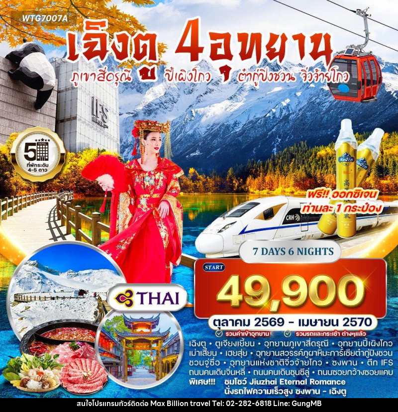 ทัวร์จีน เฉิงตู – ภูเขาสี่ดรุณี – ปี้เผิงโกว – ต๋ากู่ปิงชวน - จิ่วจ้ายโกว - บริษัท แมกซ์ บิลเลี่ยนทราเวล จำกัด ทัวร์จีน เฉิงตู – ภูเขาสี่ดรุณี – ปี้เผิงโกว – ต๋ากู่ปิงชวน - จิ่วจ้ายโกว - บริษัท แมกซ์ บิลเลี่ยนทราเวล จำกัด