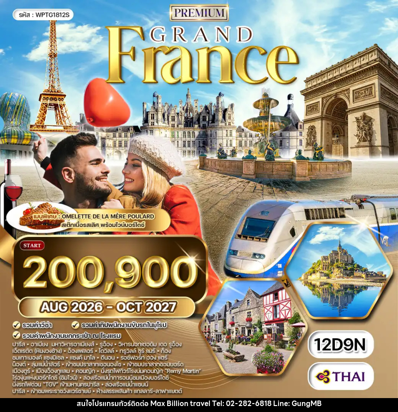ทัวร์ยุโรป พรีเมี่ยมฝรั่งเศสตะวันตก ลุ่มแม่น้ำลัวร์ - บริษัท แมกซ์ บิลเลี่ยนทราเวล จำกัด ทัวร์ยุโรป พรีเมี่ยมฝรั่งเศสตะวันตก ลุ่มแม่น้ำลัวร์ - บริษัท แมกซ์ บิลเลี่ยนทราเวล จำกัด