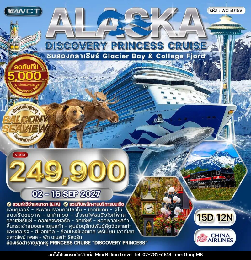 ทัวร์อเมริกา ล่องเรืออลาสก้า ชมสองกลาเซียร์ - Discovery Princess - บริษัท แมกซ์ บิลเลี่ยนทราเวล จำกัด