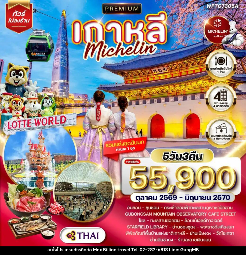 ทัวร์เกาหลี - โซล - บริษัท แมกซ์ บิลเลี่ยนทราเวล จำกัด