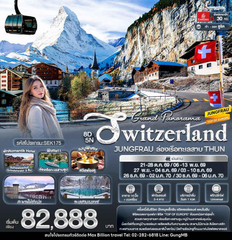 ทัวร์สวิสเซอร์แลนด์ Grand Panorama Switzerland JUNGFRAU ล่องเรือทะเลสาบ THUN - บริษัท แมกซ์ บิลเลี่ยนทราเวล จำกัด