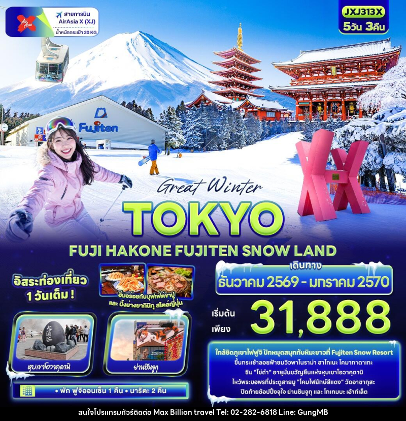 ทัวร์ญี่ปุ่น Great Winter TOKYO FUJI HAKONE FUJITEN SNOW LAND - บริษัท แมกซ์ บิลเลี่ยนทราเวล จำกัด ทัวร์ญี่ปุ่น Great Winter TOKYO FUJI HAKONE FUJITEN SNOW LAND - บริษัท แมกซ์ บิลเลี่ยนทราเวล จำกัด