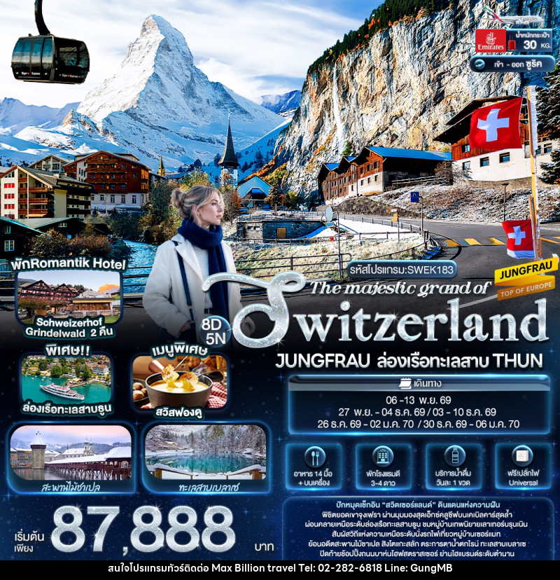 ทัวร์สวิตเซอร์แลนด์ The majestic grand of SWITZERLAND JUNGFRAU ล่องเรือทะเลสาบ THUN - บริษัท แมกซ์ บิลเลี่ยนทราเวล จำกัด ทัวร์สวิตเซอร์แลนด์ The majestic grand of SWITZERLAND JUNGFRAU ล่องเรือทะเลสาบ THUN - บริษัท แมกซ์ บิลเลี่ยนทราเวล จำกัด