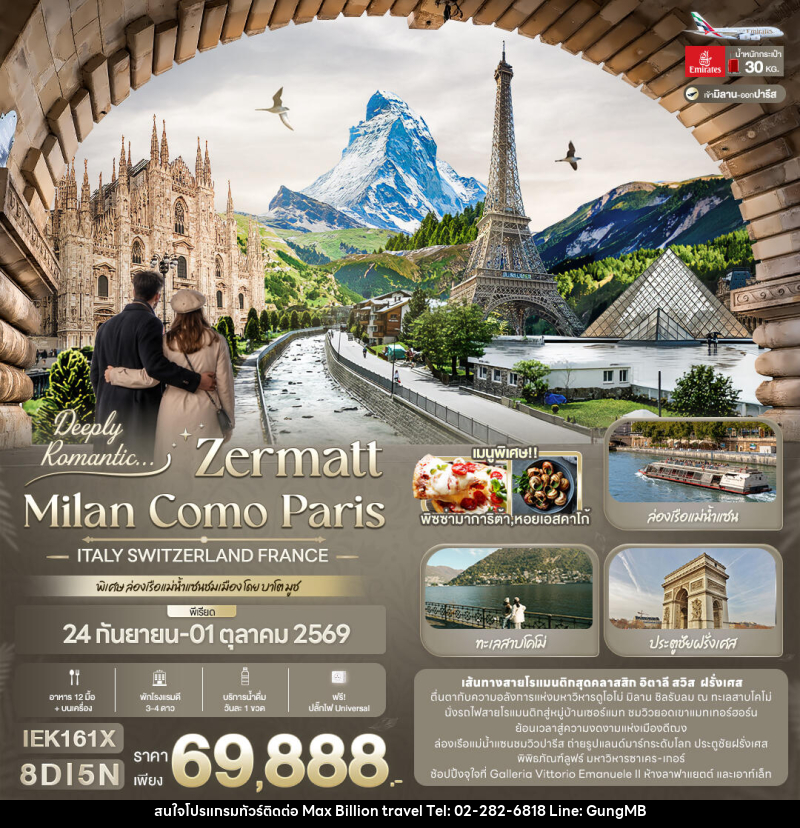 ทัวร์ยุโรป Deeply Romantic... ZERMATT MILAN COMO PARIS ITALY SWITZERLAND FRANCE - บริษัท แมกซ์ บิลเลี่ยนทราเวล จำกัด