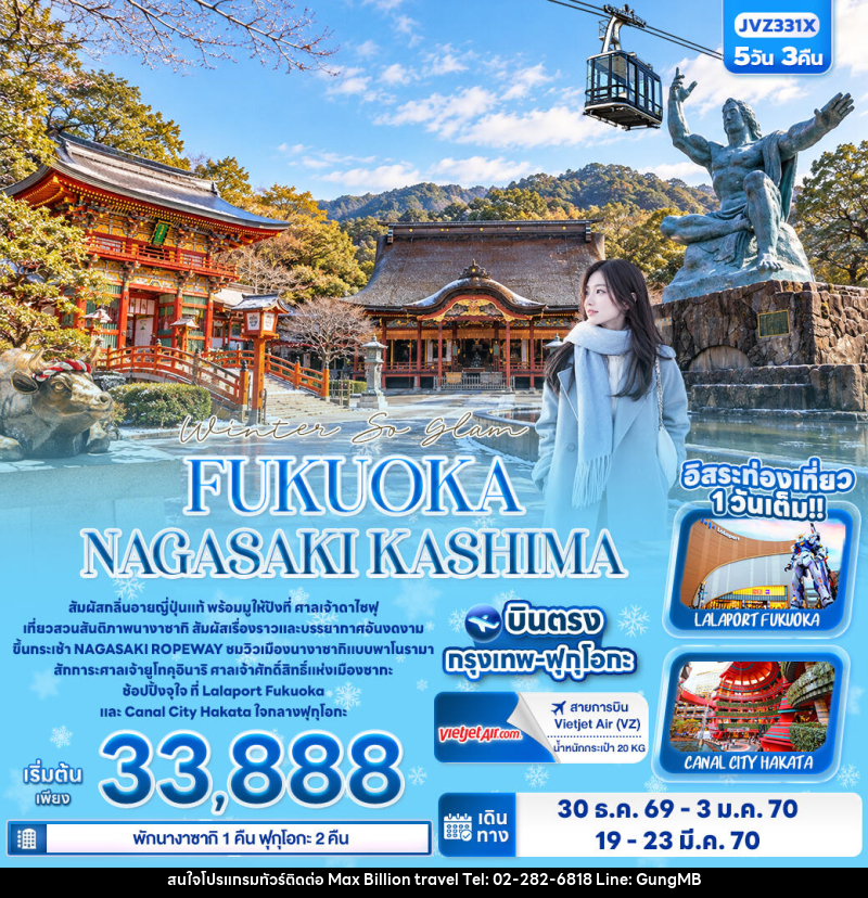 ทัวร์ญี่ปุ่น Winter So glam FUKUOKA NAGASAKI KASHIMA - บริษัท แมกซ์ บิลเลี่ยนทราเวล จำกัด