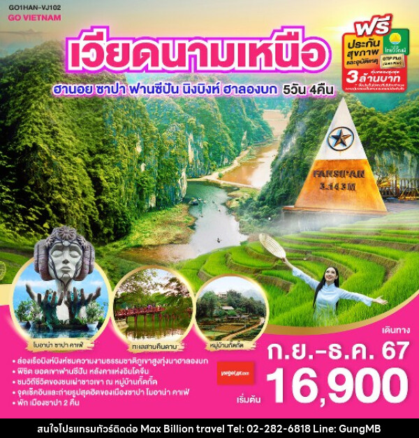 ทัวร์เวียดนาม GO VIETNAM เวียดนามเหนือ ฮานอย ซาปา ฟานซีปัน นิงบิงห์ ฮาลองบก - บริษัท แมกซ์ บิลเลี่ยนทราเวล จำกัด