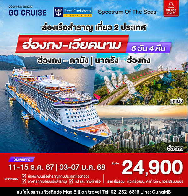 แพ็คเกจทัวร์เรือสำราญ เรือสำราญอัจฉริยะสุดไฮเทค Spectrum Of The Seas ฮ่องกง - ดานัง - บริษัท แมกซ์ บิลเลี่ยนทราเวล จำกัด