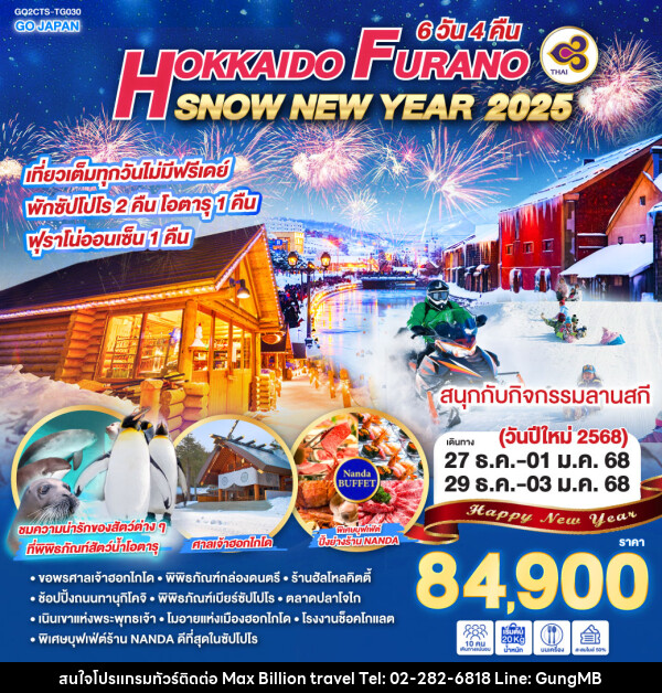 ทัวร์ญี่ปุ่น HOKKAIDO FURANO SNOW NEW YEAR 2025  - บริษัท แมกซ์ บิลเลี่ยนทราเวล จำกัด