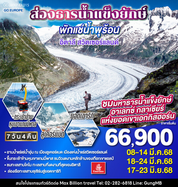 ทัวร์ยุโรป ส่องธารน้ำแข็งยักษ์ พักแช่น้ำพุร้อน อิตาลี สวิตเซอร์แลนด์ - บริษัท แมกซ์ บิลเลี่ยนทราเวล จำกัด