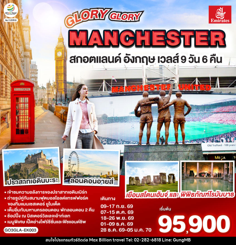 ทัวร์ยุโรป GLORY GLORY MANCHESTER สกอตแลนด์ อังกฤษ เวลส์ - บริษัท แมกซ์ บิลเลี่ยนทราเวล จำกัด
