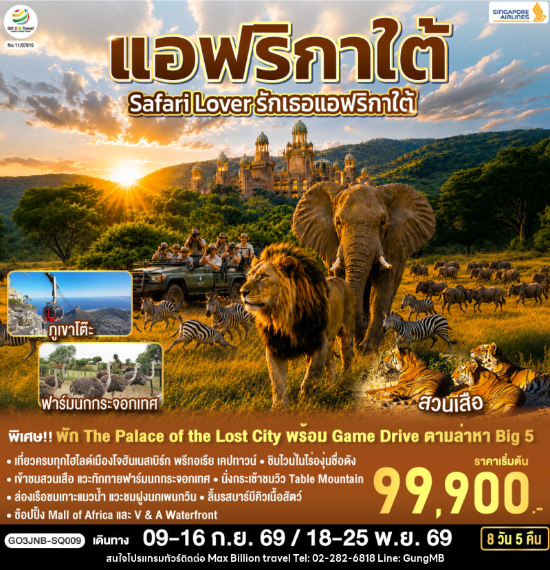 ทัวร์แอฟริกาใต้ Safari Lover รักเธอแอฟริกาใต้ - บริษัท แมกซ์ บิลเลี่ยนทราเวล จำกัด