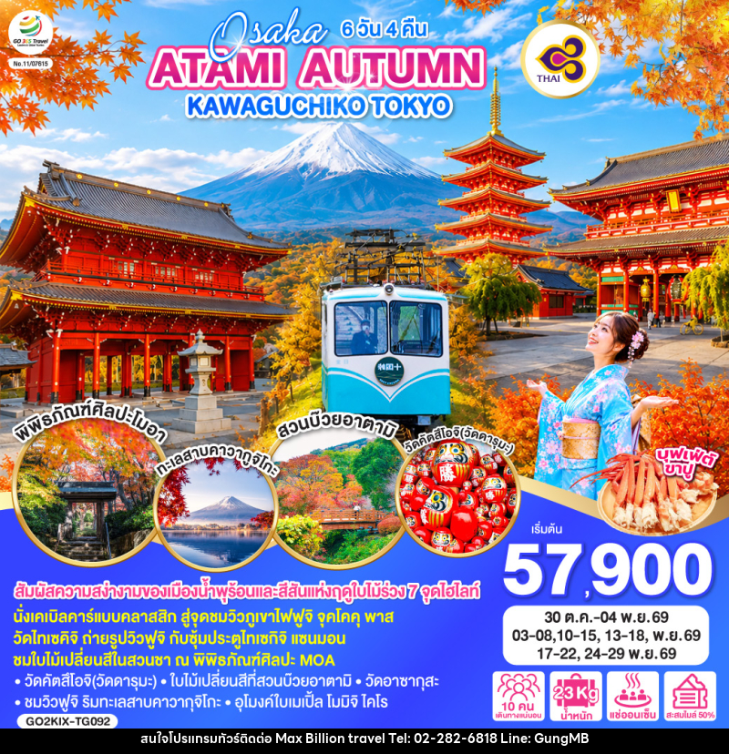 ทัวร์ญี่ปุ่น OSAKA ATAMI AUTUMN KAWAGUCHIKO TOKYO - บริษัท แมกซ์ บิลเลี่ยนทราเวล จำกัด ทัวร์ญี่ปุ่น OSAKA ATAMI AUTUMN KAWAGUCHIKO TOKYO - บริษัท แมกซ์ บิลเลี่ยนทราเวล จำกัด