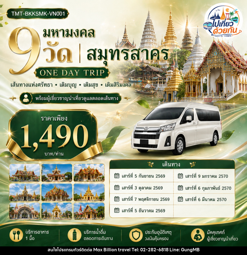 ทัวร์สมุทรสาคร มหามงคล 9 วัด | สมุทรสาคร ONE DAY TRIP เส้นทางแห่งศรัทธา • เติมบุญ • เติมสุข • เติมสิริมงคล - บริษัท แมกซ์ บิลเลี่ยนทราเวล จำกัด ทัวร์สมุทรสาคร มหามงคล 9 วัด | สมุทรสาคร ONE DAY TRIP เส้นทางแห่งศรัทธา • เติมบุญ • เติมสุข • เติมสิริมงคล - บริษัท แมกซ์ บิลเลี่ยนทราเวล จำกัด
