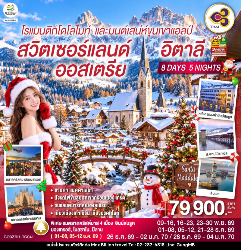 ทัวร์ยุโรป โรแมนติกโดโลไมท์ และมนต์เสน่ห์ขุนเขาแอลป์ สวิตเซอร์แลนด์ ออสเตรีย อิตาลี - บริษัท แมกซ์ บิลเลี่ยนทราเวล จำกัด ทัวร์ยุโรป โรแมนติกโดโลไมท์ และมนต์เสน่ห์ขุนเขาแอลป์ สวิตเซอร์แลนด์ ออสเตรีย อิตาลี - บริษัท แมกซ์ บิลเลี่ยนทราเวล จำกัด