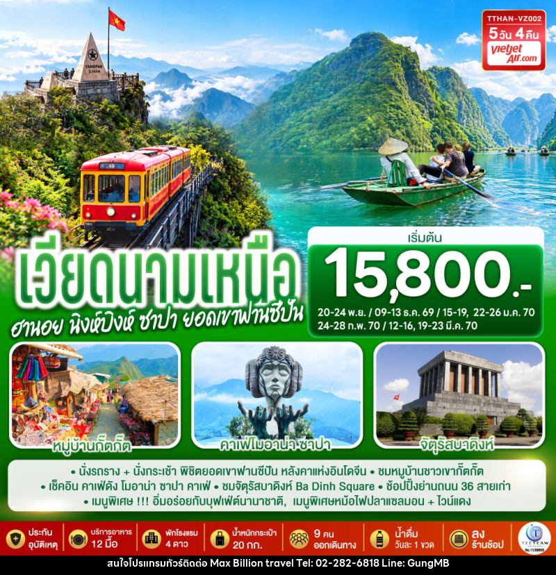 ทัวร์เวียดนามเหนือ  ฮานอย  นิงห์บิงห์ ซาปา ยอดเขาฟานซีปัน - บริษัท แมกซ์ บิลเลี่ยนทราเวล จำกัด