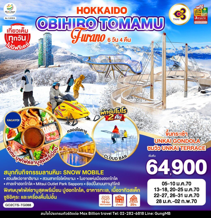 ทัวร์ญี่ปุ่น HOKKAIDO OBIHIRO TOMAMU FURANO - บริษัท แมกซ์ บิลเลี่ยนทราเวล จำกัด ทัวร์ญี่ปุ่น HOKKAIDO OBIHIRO TOMAMU FURANO - บริษัท แมกซ์ บิลเลี่ยนทราเวล จำกัด