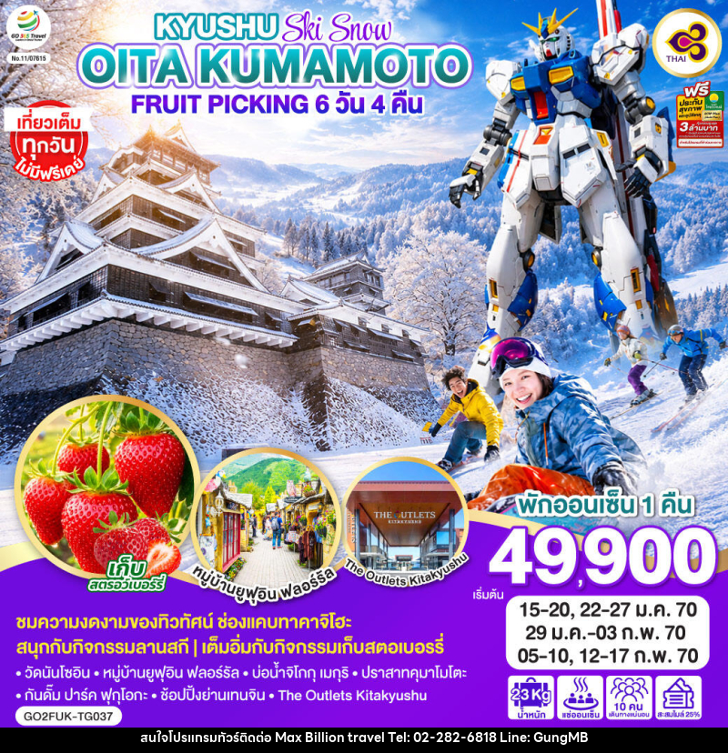 ทัวร์ญี่ปุ่น KYUSHU OITA KUMAMOTO SKI SNOW FRUIT PICKING - บริษัท แมกซ์ บิลเลี่ยนทราเวล จำกัด ทัวร์ญี่ปุ่น KYUSHU OITA KUMAMOTO SKI SNOW FRUIT PICKING - บริษัท แมกซ์ บิลเลี่ยนทราเวล จำกัด