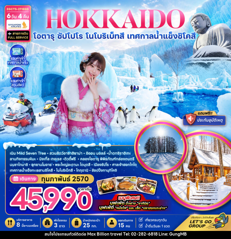 ทัวร์ญี่ปุ่น HOKKAIDO โอตารุ ซัปโปโร โนโบริเบ็ทสึ เทศกาลน้ำแข็งชิโคสึ - บริษัท แมกซ์ บิลเลี่ยนทราเวล จำกัด