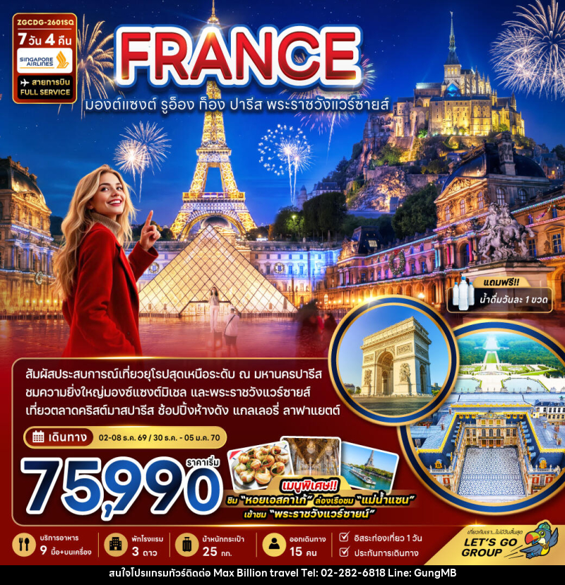 ทัวร์ยุโรป FRANCE มองต์แซงต์ รูอ็อง ก็อง ปารีส พระราชวังแวร์ซายส์ - บริษัท แมกซ์ บิลเลี่ยนทราเวล จำกัด ทัวร์ยุโรป FRANCE มองต์แซงต์ รูอ็อง ก็อง ปารีส พระราชวังแวร์ซายส์ - บริษัท แมกซ์ บิลเลี่ยนทราเวล จำกัด