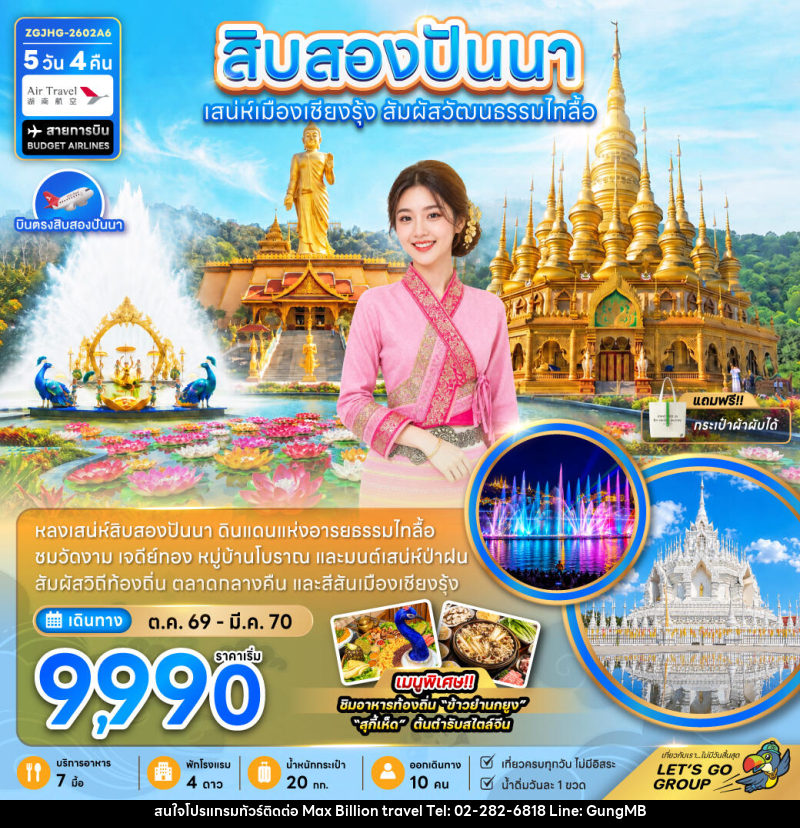 ทัวร์สิบสองปันนา ดินแดนแห่งอารยธรรมไทลื้อ - บริษัท แมกซ์ บิลเลี่ยนทราเวล จำกัด ทัวร์สิบสองปันนา ดินแดนแห่งอารยธรรมไทลื้อ - บริษัท แมกซ์ บิลเลี่ยนทราเวล จำกัด