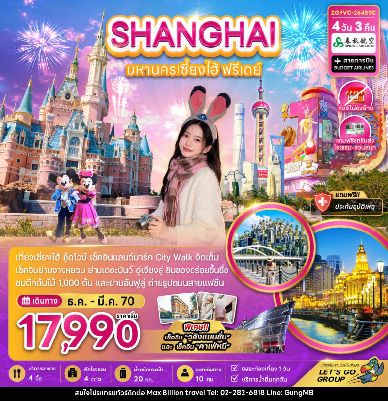 ทัวร์จีน มหานครเซี่ยงไฮ้ ฟรีเดย์ (ไม่ลงร้าน-รวมรถรับส่งสวนสนุกแล้ว) - บริษัท แมกซ์ บิลเลี่ยนทราเวล จำกัด ทัวร์จีน มหานครเซี่ยงไฮ้ ฟรีเดย์ (ไม่ลงร้าน-รวมรถรับส่งสวนสนุกแล้ว) - บริษัท แมกซ์ บิลเลี่ยนทราเวล จำกัด