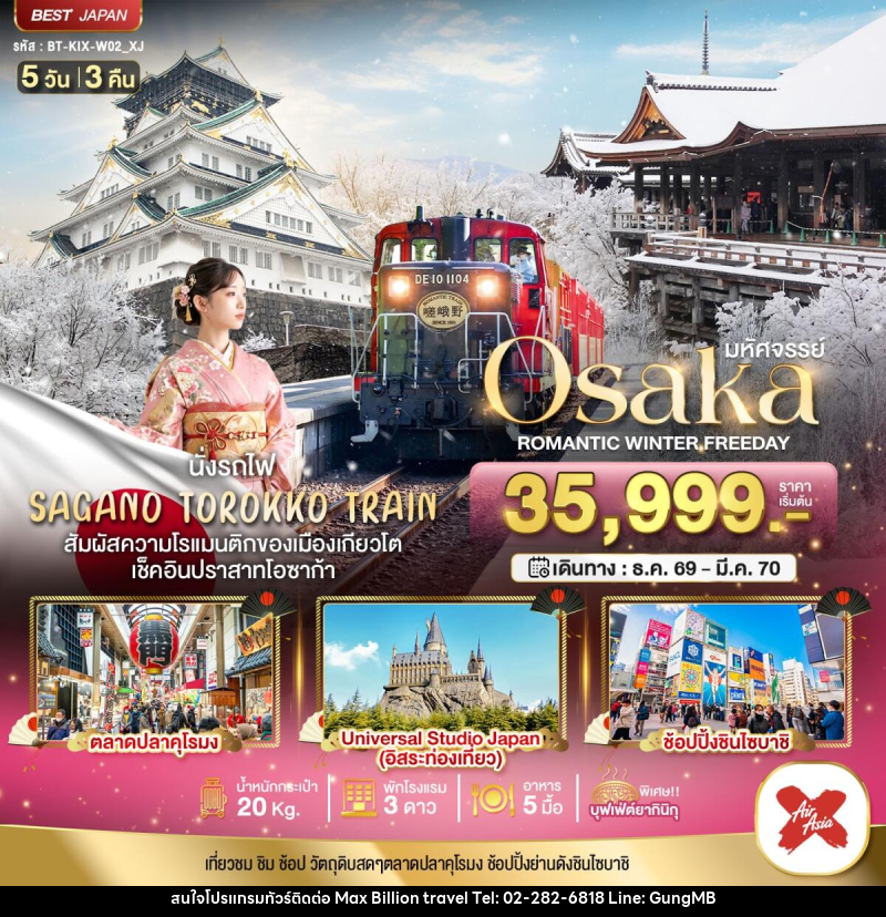 ทัวร์ญี่ปุ่น มหัศจรรย์ OSAKA โรแมนติก วินเธอร์ ฟรีเดย์ - บริษัท แมกซ์ บิลเลี่ยนทราเวล จำกัด ทัวร์ญี่ปุ่น มหัศจรรย์ OSAKA โรแมนติก วินเธอร์ ฟรีเดย์ - บริษัท แมกซ์ บิลเลี่ยนทราเวล จำกัด